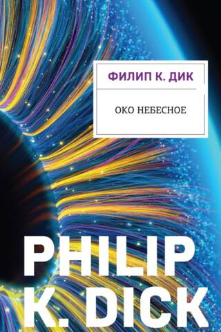Око небесное