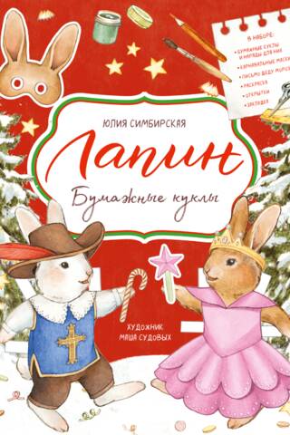 Лапин. Бумажные куклы