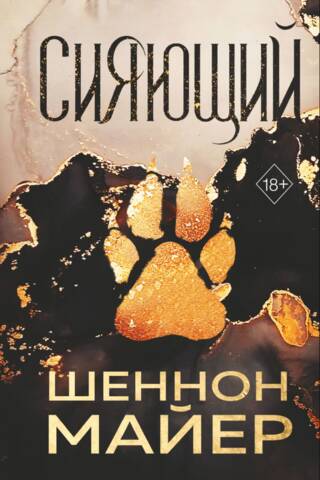Сияющий