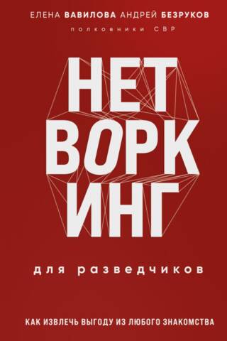 Нетворкинг для разведчиков. Как извлечь пользу из любого знакомства