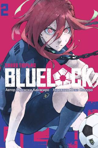 Blue lock: Синяя тюрьма. Книга 2