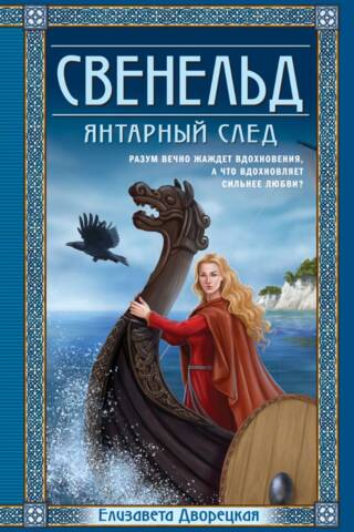 Свенельд. Янтарный след