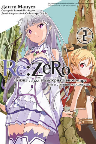 Re:Zero. Жизнь с нуля в альтернативном мире. День в столице королевства. Том 2