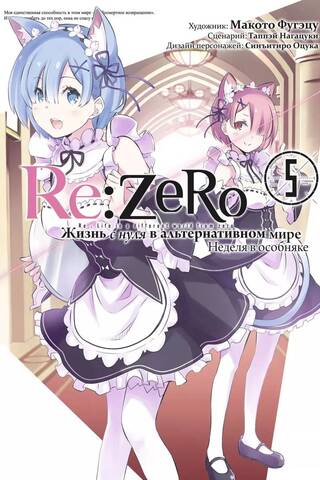 Re:Zero. Жизнь с нуля в альтернативном мире. Неделя в особняке. Том 5