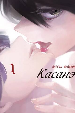 Касанэ. Том 1