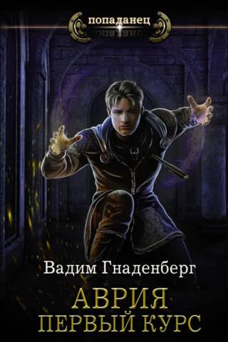 Аврия. Первый курс