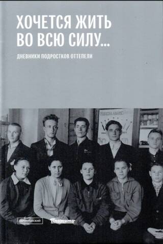 Хочется жить во всю силу... Дневники подростков оттепели
