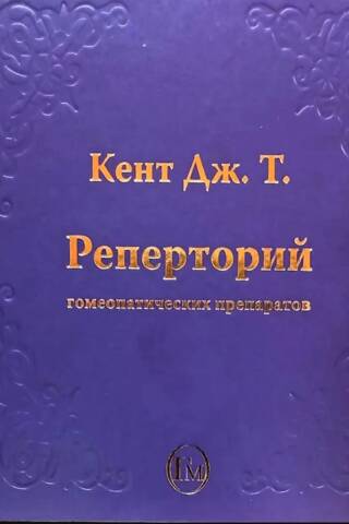 Реперторий гомеопатических препаратов