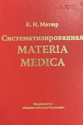 Систематизированная Materia Medica