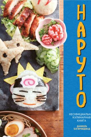 Naruto: The Unofficial Cookbook