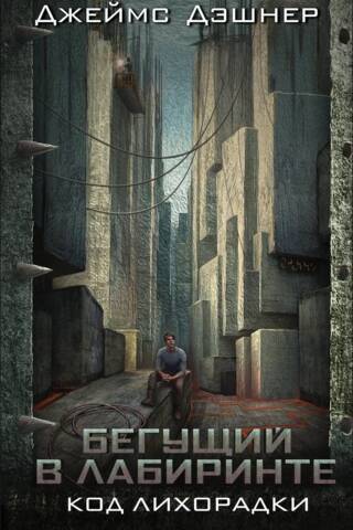 Бегущий в лабиринте. Код лихорадки