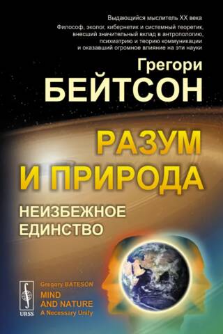 Разум и природа. Неизбежное единство