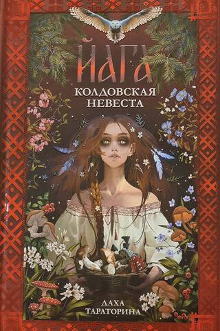 Йага. Колдовская невеста
