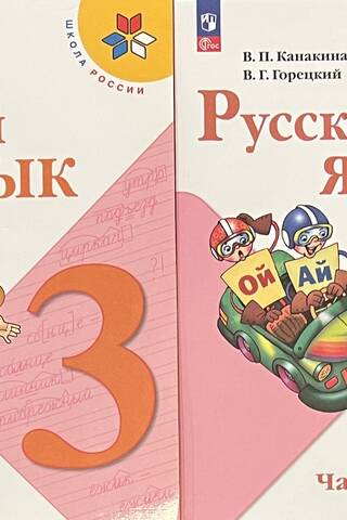 Русский язык. 3 класс. Учебник. В 2 частях