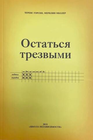 Остаться трезвым