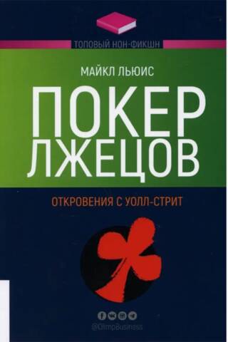Покер лжецов. Откровения с Уолл-Стрит