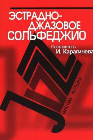 Эстрадно-джазовое сольфеджио