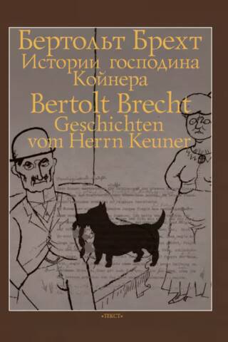 Истории господина Койнера