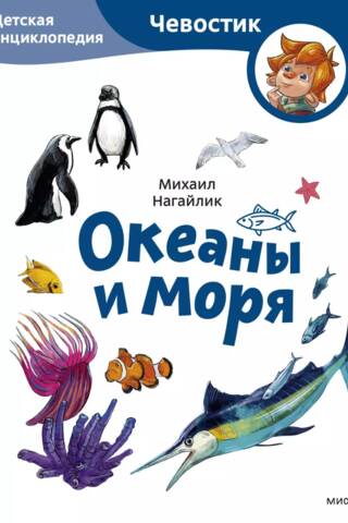 Океаны и моря. Детская энциклопедия