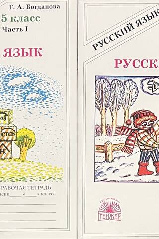 Русский язык. 5 класс. Рабочая тетрадь. В 2 частях