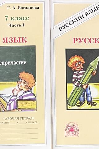 Русский язык. 7 класс. Рабочая тетрадь. В 2 частях