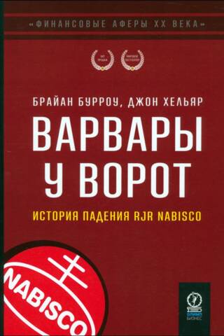 Варвары у ворот. История падения RJR Nabisco