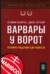 Варвары у ворот. История падения RJR Nabisco