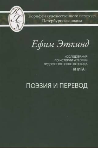 Исследования по истории и теории художественного перевода. Книга 1. Поэзия и перевод