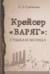 Крейсер «Варяг»: Судьба и легенда