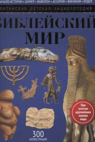 Библейский мир: энциклопедия