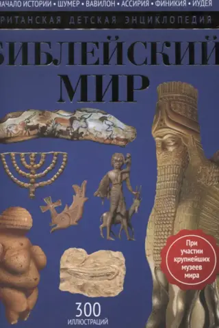 The Biblical World: Encyclopedia