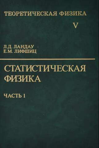Теоретическая физика. В десяти томах. Том V. Статистическая физика. В 2 частях. Часть 1