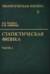 Теоретическая физика. В десяти томах. Том V. Статистическая физика. В 2 частях. Часть 1