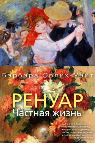 Ренуар. Частная жизнь