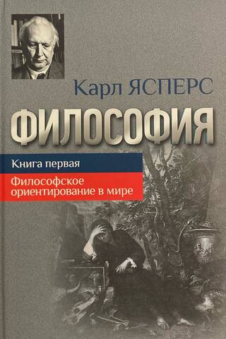 Философия. Книга первая. Философское ориентирование в мире