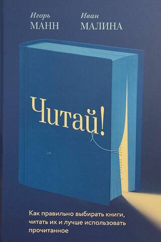Читай! Как правильно выбирать книги, читать их и лучше использовать прочитанное