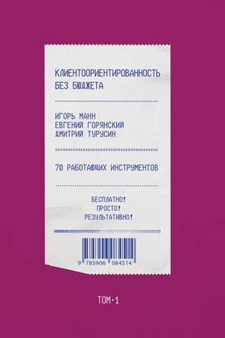 Клиентоориентированность без бюджета. Том 1. 70 работающих инструментов