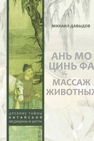 Массаж животных. Ань мо цинь фа. Древние тайны китайской медицины и цигун