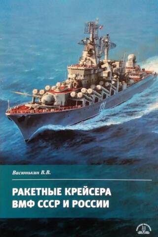 Ракетные крейсера ВМФ СССР и России
