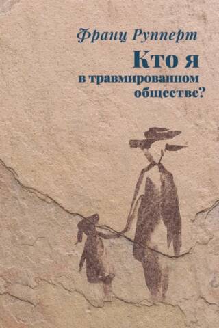 Кто я в травмированном обществе?