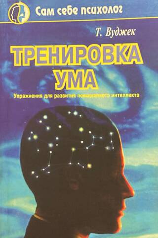 Тренировка ума. Упражнения для развития повышенного интеллекта