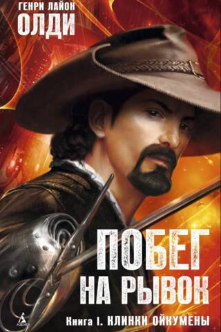 Побег на рывок. Книга I. Клинки Ойкумены