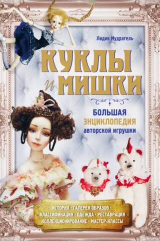Dolls and Teddy Bears: A Complete Encyclopedia of Designer Toys