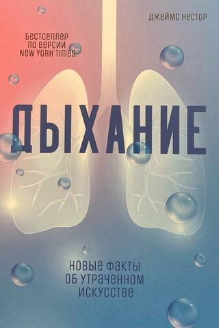 Дыхание. Новые факты об утраченном искусстве