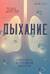 Дыхание. Новые факты об утраченном искусстве