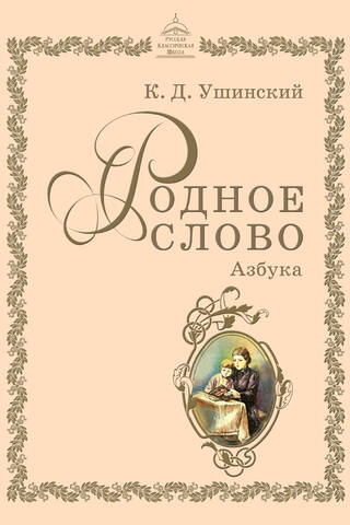 Родное слово. Азбука