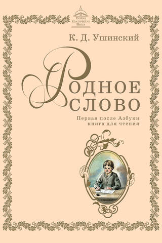 Родное слово. Первая после азбуки книга для чтения