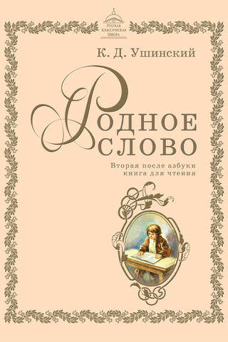 Родное слово. Вторая после азбуки книга для чтения