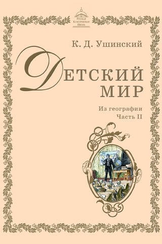 Детский мир: Из географии. Часть II