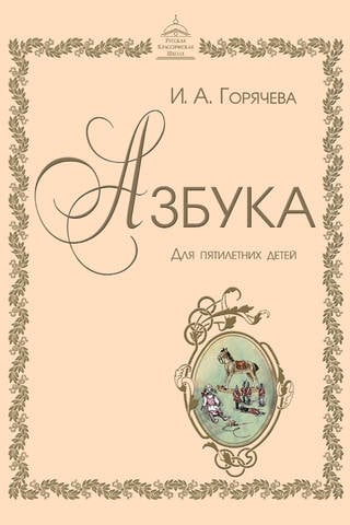 Азбука для пятилетних детей